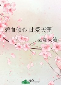 碧血倾心-此爱天涯