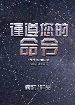 谨遵您的命令