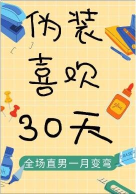 伪装喜欢30天！