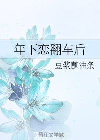 年下戀翻車後