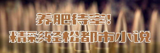 養肥待宰！精彩輕鬆都市小說
