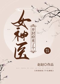 （七五同人）开封府来了个女神医