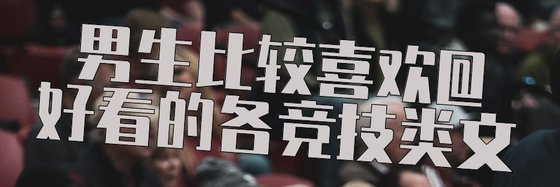 男生比較喜歡@好看的各競技類文