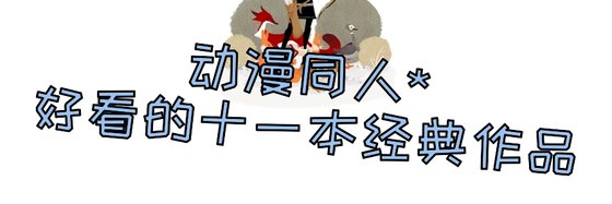 動漫同人*好看的十一本經典作品