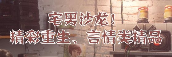 宅男沙龙！精彩重生、言情类精品