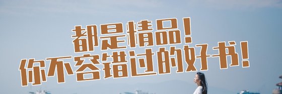 都是精品！你不容錯過的好書！