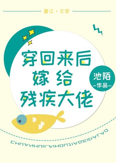 穿回来后嫁给残疾大佬 [参赛作品]